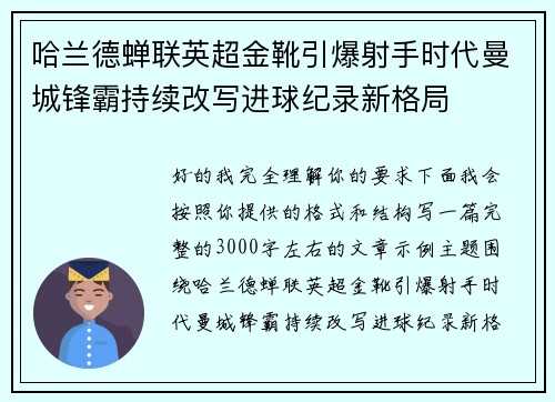 哈兰德蝉联英超金靴引爆射手时代曼城锋霸持续改写进球纪录新格局