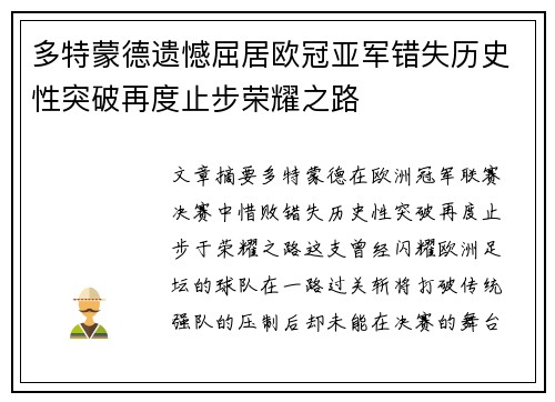多特蒙德遗憾屈居欧冠亚军错失历史性突破再度止步荣耀之路