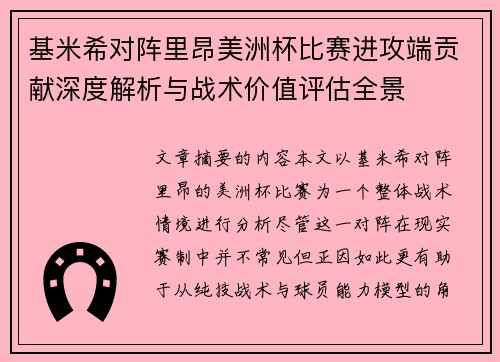 基米希对阵里昂美洲杯比赛进攻端贡献深度解析与战术价值评估全景