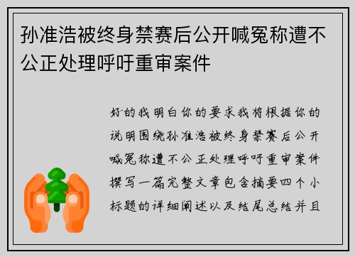 孙准浩被终身禁赛后公开喊冤称遭不公正处理呼吁重审案件