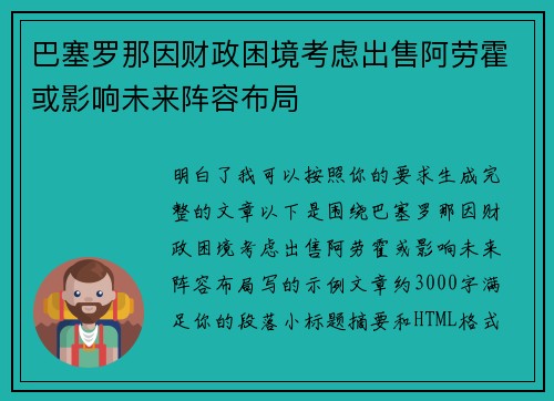 巴塞罗那因财政困境考虑出售阿劳霍或影响未来阵容布局 巴塞罗那因财政困境考虑出售阿劳霍或影响未来阵容布局