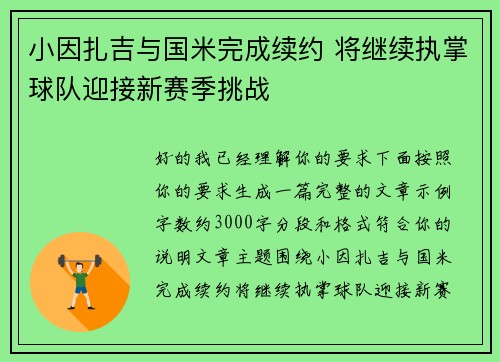 小因扎吉与国米完成续约 将继续执掌球队迎接新赛季挑战 小因扎吉与国米完成续约 将继续执掌球队迎接新赛季挑战