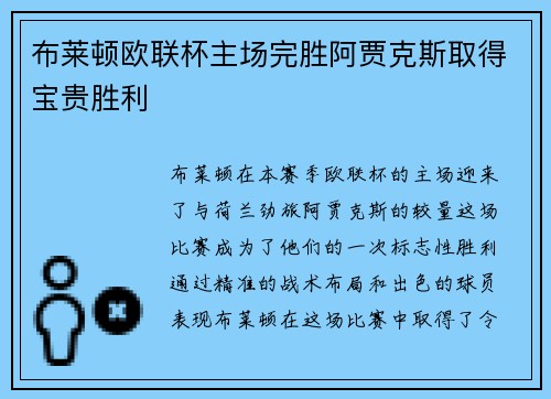 布莱顿欧联杯主场完胜阿贾克斯取得宝贵胜利