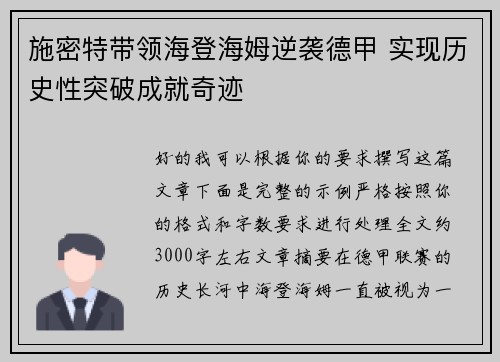 施密特带领海登海姆逆袭德甲 实现历史性突破成就奇迹 施密特带领海登海姆逆袭德甲 实现历史性突破成就奇迹
