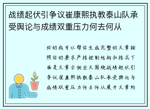 战绩起伏引争议崔康熙执教泰山队承受舆论与成绩双重压力何去何从