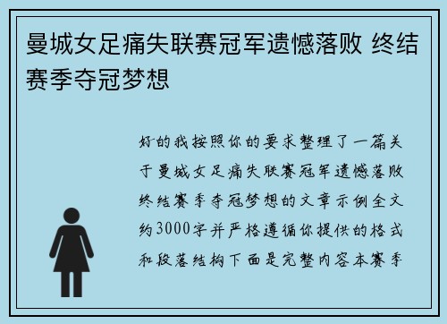 曼城女足痛失联赛冠军遗憾落败 终结赛季夺冠梦想