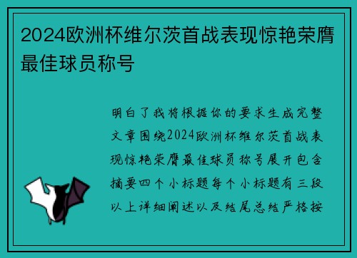 2024欧洲杯维尔茨首战表现惊艳荣膺最佳球员称号
