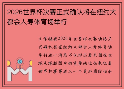 2026世界杯决赛正式确认将在纽约大都会人寿体育场举行