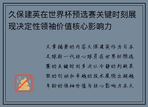久保建英在世界杯预选赛关键时刻展现决定性领袖价值核心影响力