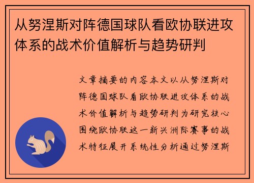 从努涅斯对阵德国球队看欧协联进攻体系的战术价值解析与趋势研判