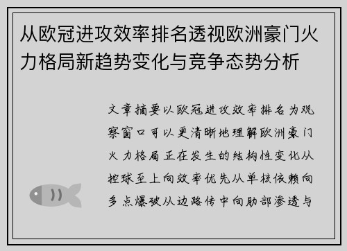 从欧冠进攻效率排名透视欧洲豪门火力格局新趋势变化与竞争态势分析