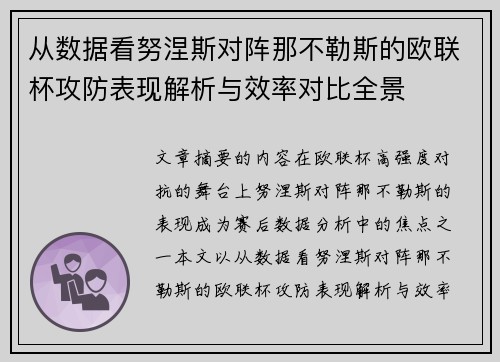 从数据看努涅斯对阵那不勒斯的欧联杯攻防表现解析与效率对比全景 从数据看努涅斯对阵那不勒斯的欧联杯攻防表现解析与效率对比全景