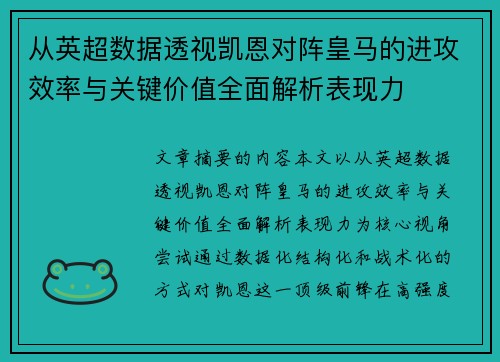 从英超数据透视凯恩对阵皇马的进攻效率与关键价值全面解析表现力
