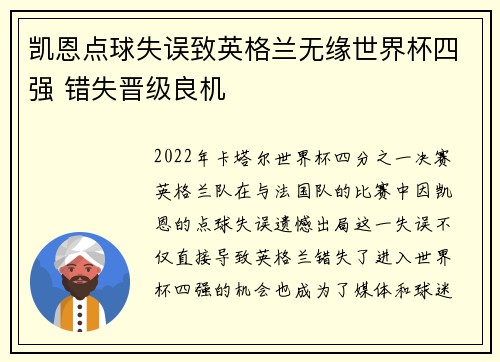 凯恩点球失误致英格兰无缘世界杯四强 错失晋级良机