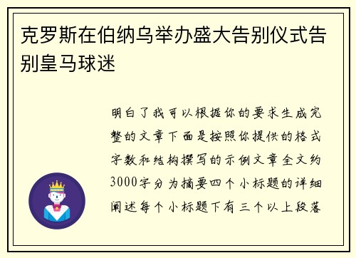 克罗斯在伯纳乌举办盛大告别仪式告别皇马球迷