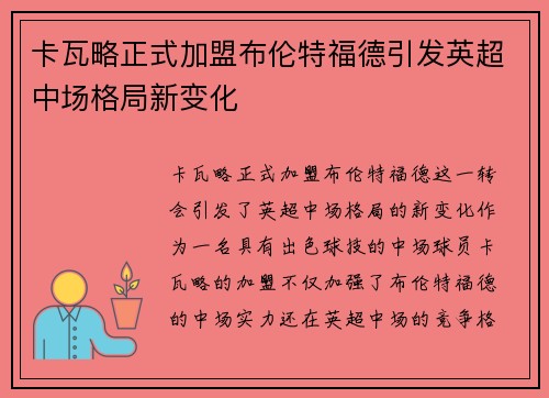 卡瓦略正式加盟布伦特福德引发英超中场格局新变化 卡瓦略正式加盟布伦特福德引发英超中场格局新变化