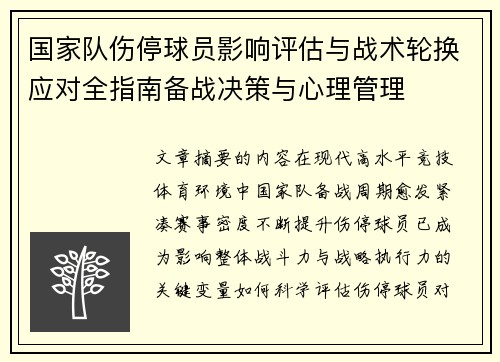 国家队伤停球员影响评估与战术轮换应对全指南备战决策与心理管理