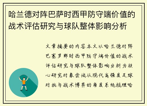 哈兰德对阵巴萨时西甲防守端价值的战术评估研究与球队整体影响分析