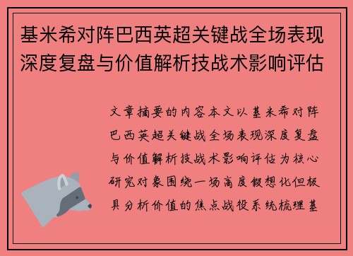 基米希对阵巴西英超关键战全场表现深度复盘与价值解析技战术影响评估