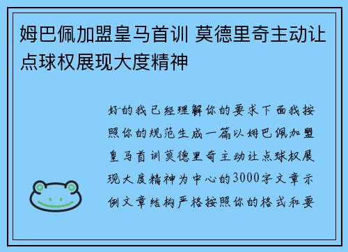 姆巴佩加盟皇马首训 莫德里奇主动让点球权展现大度精神