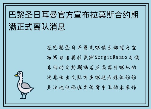 巴黎圣日耳曼官方宣布拉莫斯合约期满正式离队消息 巴黎圣日耳曼官方宣布拉莫斯合约期满正式离队消息