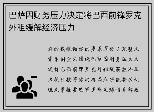 巴萨因财务压力决定将巴西前锋罗克外租缓解经济压力