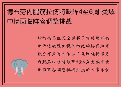 德布劳内腿筋拉伤将缺阵4至6周 曼城中场面临阵容调整挑战