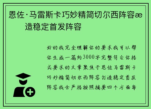 恩佐·马雷斯卡巧妙精简切尔西阵容打造稳定首发阵容