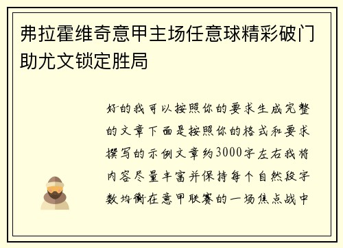 弗拉霍维奇意甲主场任意球精彩破门助尤文锁定胜局