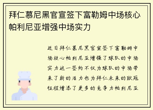 拜仁慕尼黑官宣签下富勒姆中场核心帕利尼亚增强中场实力