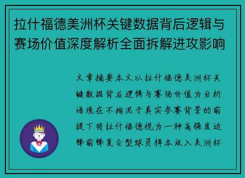 拉什福德美洲杯关键数据背后逻辑与赛场价值深度解析全面拆解进攻影响力 拉什福德美洲杯关键数据背后逻辑与赛场价值深度解析全面拆解进攻影响力