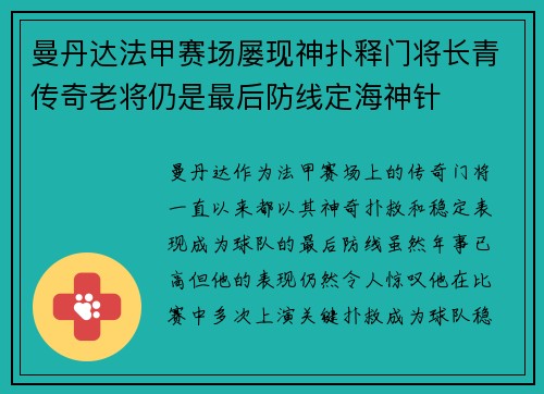 曼丹达法甲赛场屡现神扑释门将长青传奇老将仍是最后防线定海神针 曼丹达法甲赛场屡现神扑释门将长青传奇老将仍是最后防线定海神针