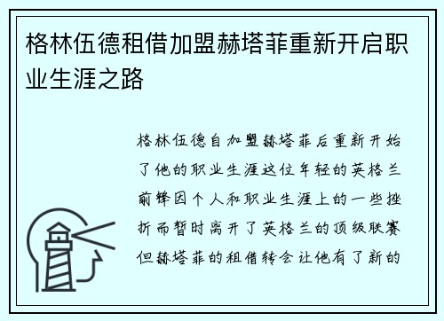 格林伍德租借加盟赫塔菲重新开启职业生涯之路