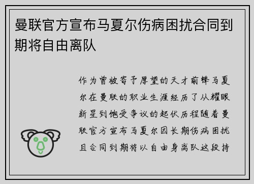 曼联官方宣布马夏尔伤病困扰合同到期将自由离队