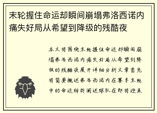 末轮握住命运却瞬间崩塌弗洛西诺内痛失好局从希望到降级的残酷夜 末轮握住命运却瞬间崩塌弗洛西诺内痛失好局从希望到降级的残酷夜