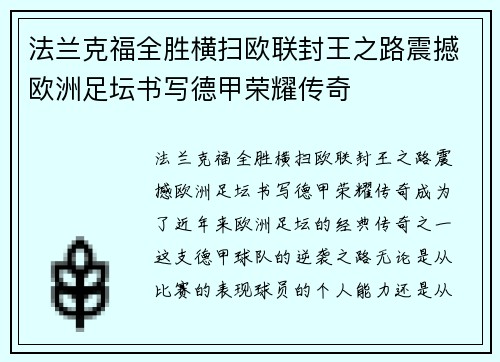 法兰克福全胜横扫欧联封王之路震撼欧洲足坛书写德甲荣耀传奇