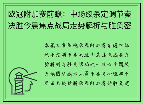 欧冠附加赛前瞻：中场绞杀定调节奏决胜今晨焦点战局走势解析与胜负密码