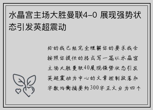 水晶宫主场大胜曼联4-0 展现强势状态引发英超震动 水晶宫主场大胜曼联4-0 展现强势状态引发英超震动