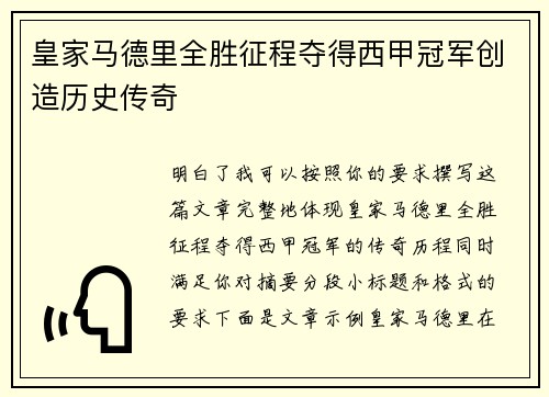 皇家马德里全胜征程夺得西甲冠军创造历史传奇
