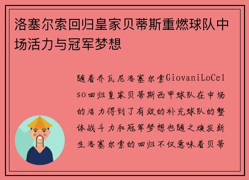 洛塞尔索回归皇家贝蒂斯重燃球队中场活力与冠军梦想 洛塞尔索回归皇家贝蒂斯重燃球队中场活力与冠军梦想