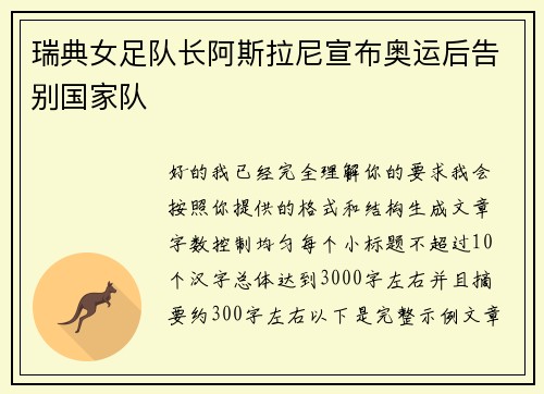 瑞典女足队长阿斯拉尼宣布奥运后告别国家队