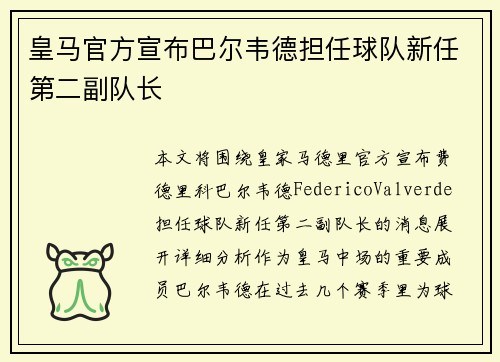 皇马官方宣布巴尔韦德担任球队新任第二副队长 皇马官方宣布巴尔韦德担任球队新任第二副队长