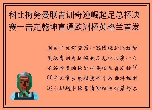 科比梅努曼联青训奇迹崛起足总杯决赛一击定乾坤直通欧洲杯英格兰首发