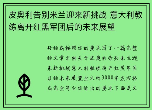 皮奥利告别米兰迎来新挑战 意大利教练离开红黑军团后的未来展望