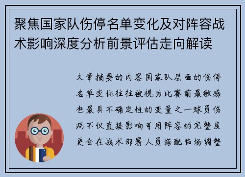 聚焦国家队伤停名单变化及对阵容战术影响深度分析前景评估走向解读 聚焦国家队伤停名单变化及对阵容战术影响深度分析前景评估走向解读