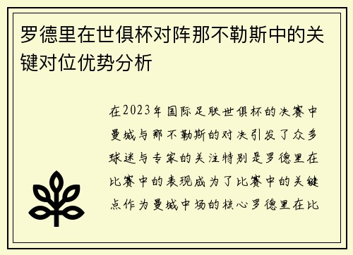 罗德里在世俱杯对阵那不勒斯中的关键对位优势分析