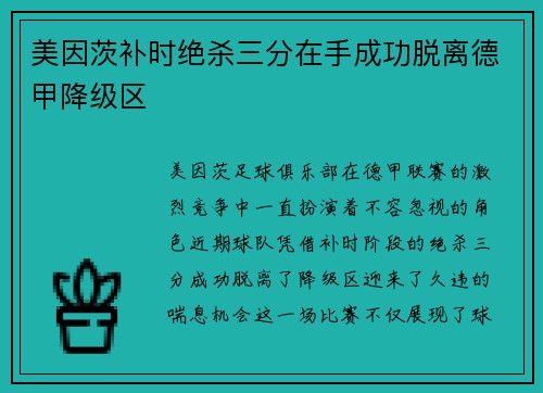 美因茨补时绝杀三分在手成功脱离德甲降级区