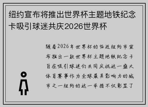 纽约宣布将推出世界杯主题地铁纪念卡吸引球迷共庆2026世界杯 纽约宣布将推出世界杯主题地铁纪念卡吸引球迷共庆2026世界杯
