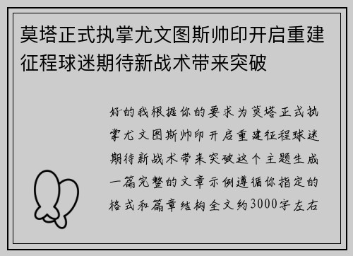 莫塔正式执掌尤文图斯帅印开启重建征程球迷期待新战术带来突破
