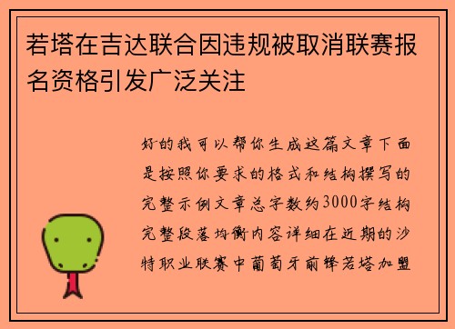 若塔在吉达联合因违规被取消联赛报名资格引发广泛关注